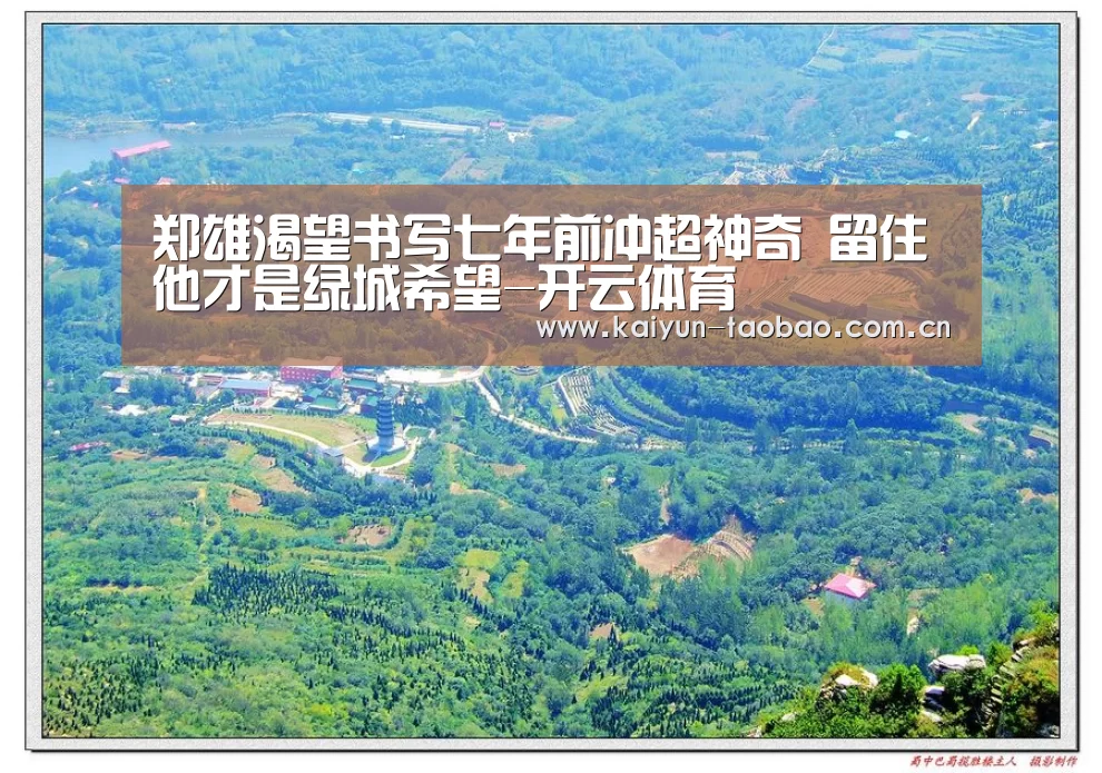 郑雄渴望书写七年前冲超神奇 留住他才是绿