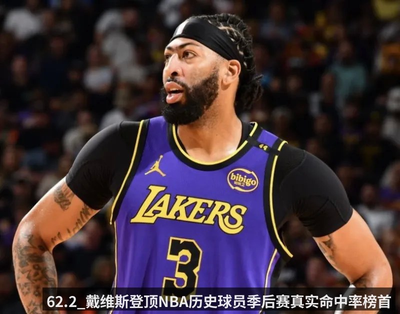 62.2_戴维斯登顶NBA历史球员季后赛真实命中率榜首