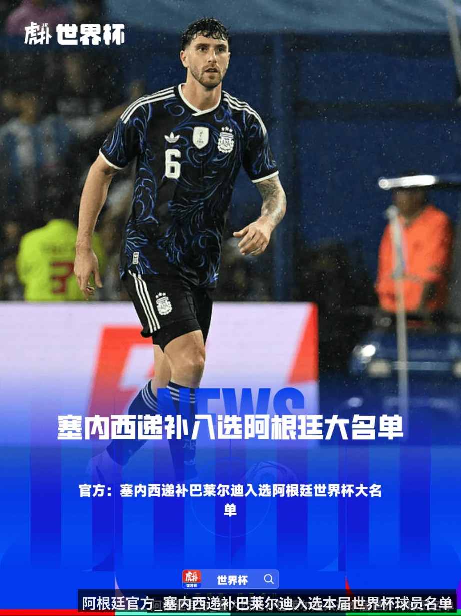 阿根廷官方_塞内西递补巴莱尔迪入选本届世界杯球员名单